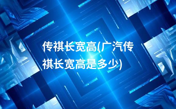 传祺长宽高(广汽传祺长宽高是多少)