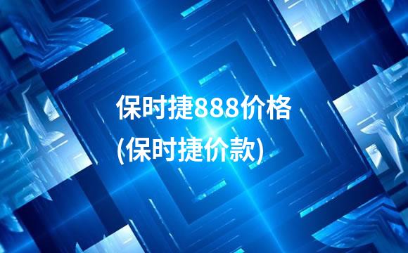保时捷888价格(保时捷价款)