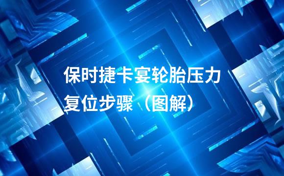 保时捷卡宴轮胎压力复位步骤（图解）