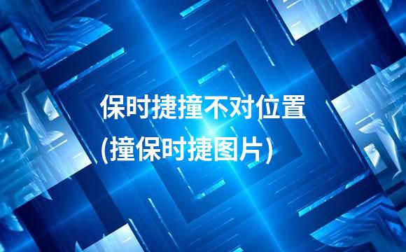 保时捷撞不对位置(撞保时捷图片)