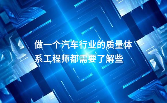 做一个汽车行业的质量体系工程师都需要了解些
