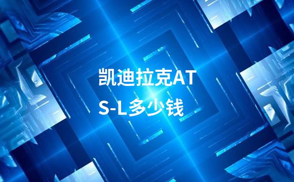 凯迪拉克ATS-L多少钱