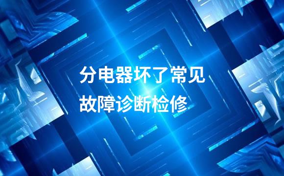 分电器坏了常见故障诊断检修