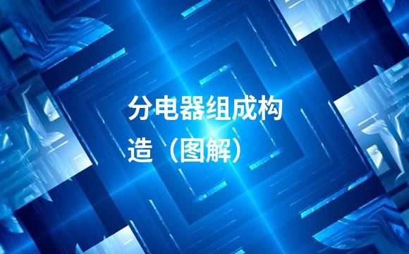分电器组成构造（图解）