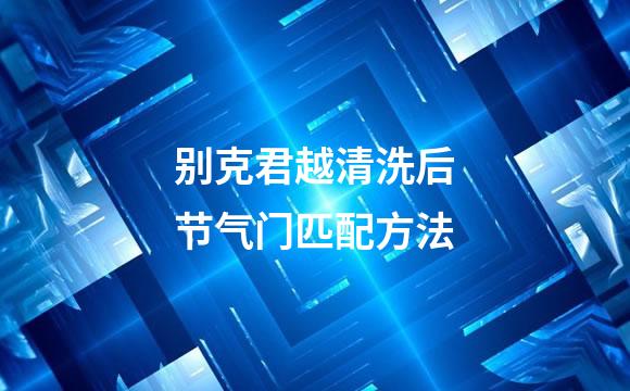别克君越清洗后节气门匹配方法