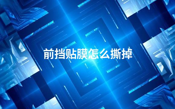 前挡贴膜怎么撕掉