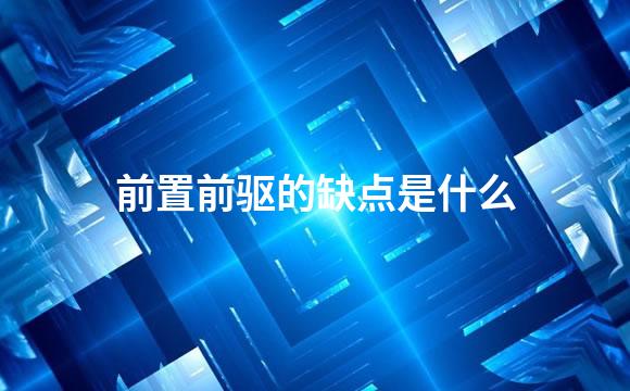 前置前驱的缺点是什么