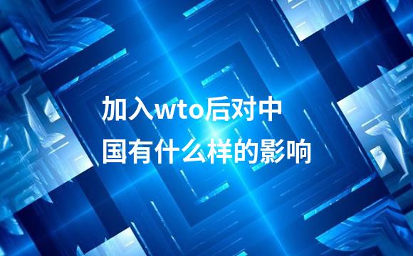 加入wto后对中国有什么样的影响