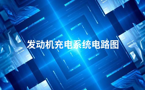 发动机充电系统电路图