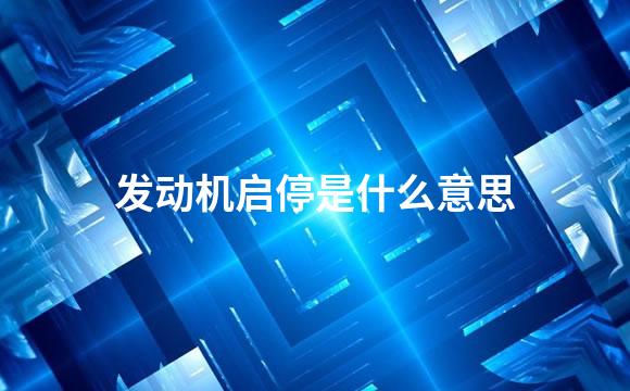发动机启停是什么意思