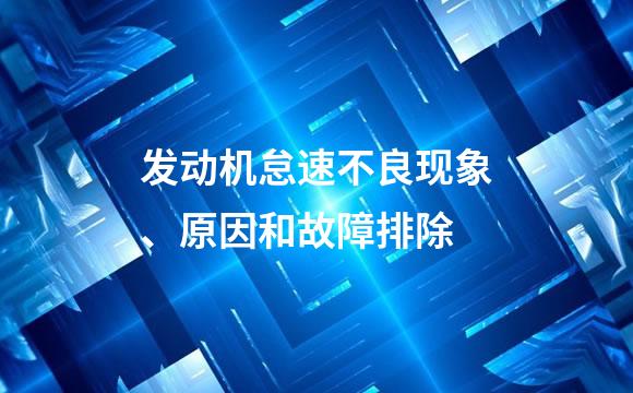 发动机怠速不良现象、原因和故障排除