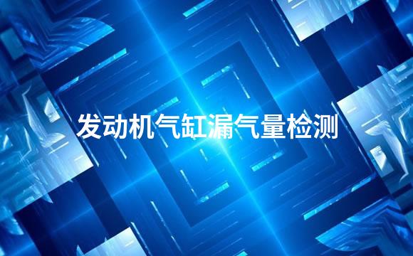 发动机气缸漏气量检测
