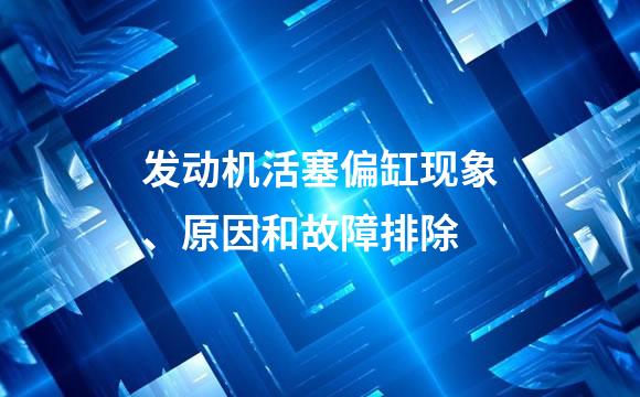 发动机活塞偏缸现象、原因和故障排除