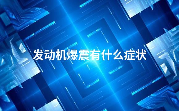 发动机爆震有什么症状