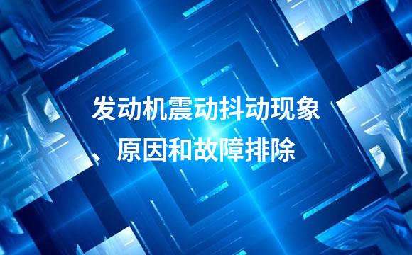 发动机震动抖动现象、原因和故障排除