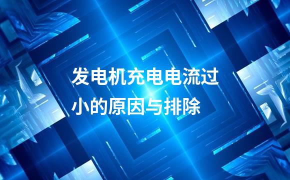 发电机充电电流过小的原因与排除