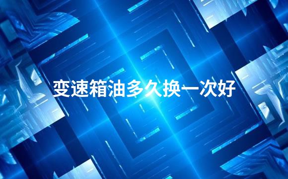 变速箱油多久换一次好