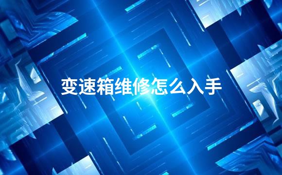 变速箱维修怎么入手
