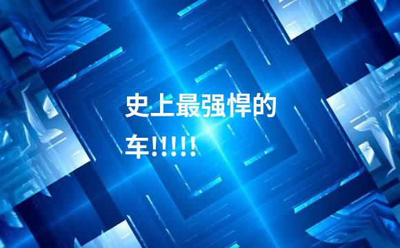史上最强悍的车!!!!!