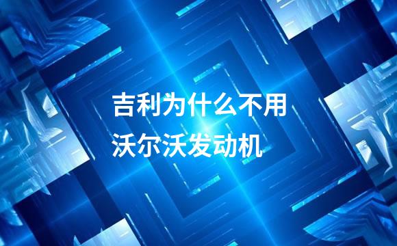 吉利为什么不用沃尔沃发动机
