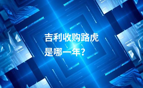 吉利收购路虎是哪一年？