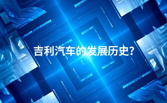 吉利汽车的发展历史？