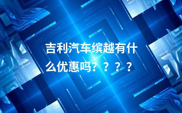 吉利汽车缤越有什么优惠吗？？？？