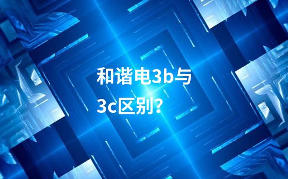 和谐电3b与3c区别？