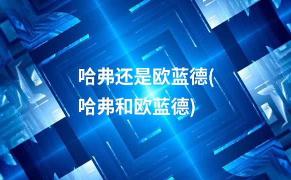 哈弗还是欧蓝德(哈弗和欧蓝德)