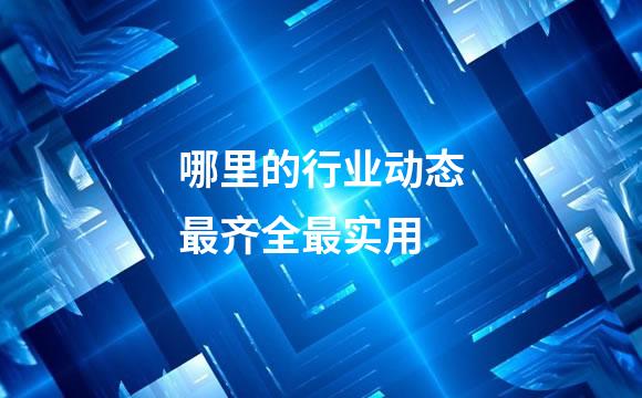 哪里的行业动态最齐全最实用