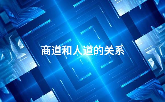 商道和人道的关系