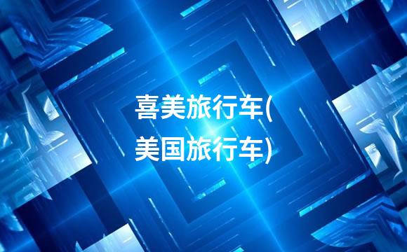 喜美旅行车(美国旅行车)