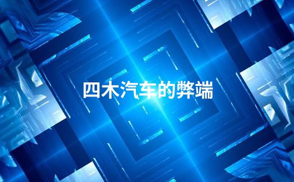四木汽车的弊端