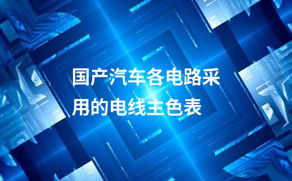 国产汽车各电路采用的电线主色表