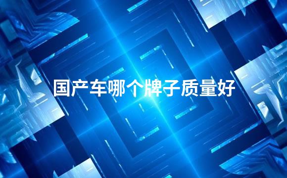 国产车哪个牌子质量好