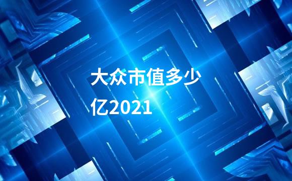 大众市值多少亿2021
