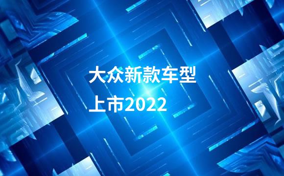 大众新款车型上市2022