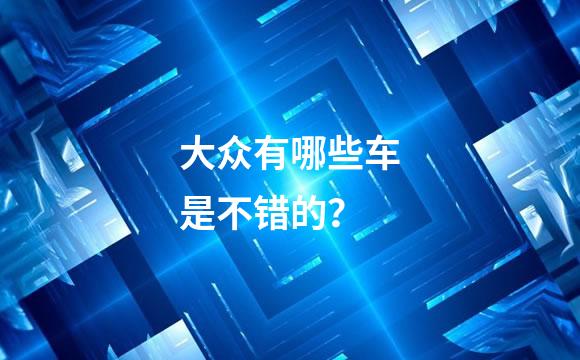 大众有哪些车是不错的？