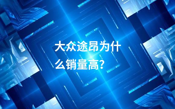 大众途昂为什么销量高？