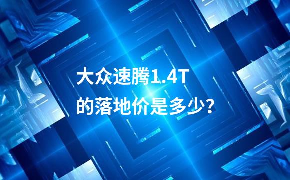 大众速腾1.4T的落地价是多少？