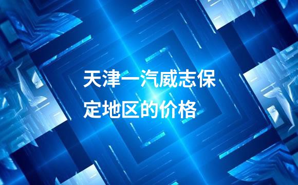 天津一汽威志保定地区的价格