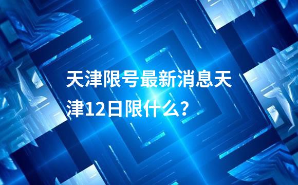 天津限号最新消息天津12日限什么？