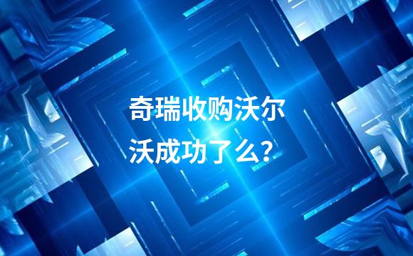 奇瑞收购沃尔沃成功了么？