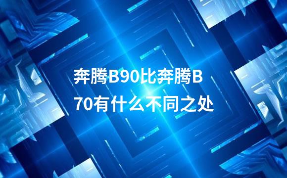 奔腾B90比奔腾B70有什么不同之处