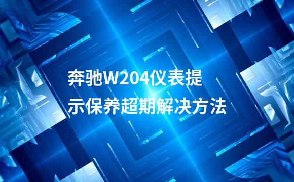 奔驰W204仪表提示保养超期解决方法