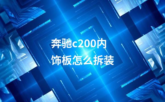 奔驰c200内饰板怎么拆装