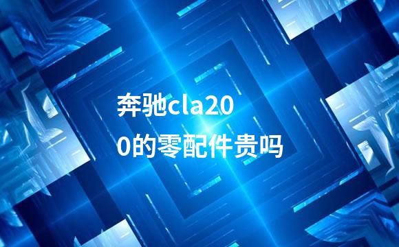 奔驰cla200的零配件贵吗