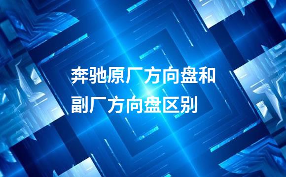奔驰原厂方向盘和副厂方向盘区别