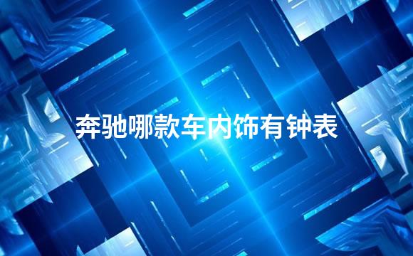 奔驰哪款车内饰有钟表