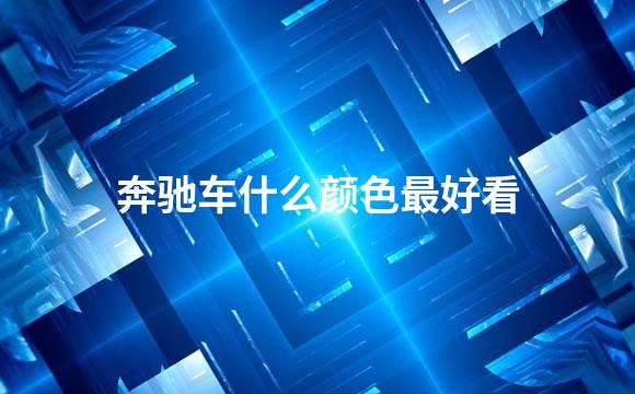 奔驰车什么颜色最好看